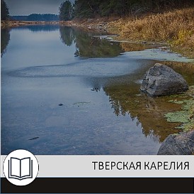 Тверская Карелия Тверская Карелия