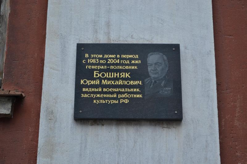 Мемориальная табличка, посвященная Юрию Бошняку