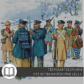 Тверская губерния  в Отечественной войне 1812 года