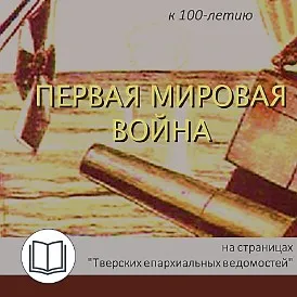 Первая мировая война на страницах   «Тверских Епархиальных ведомостей»
