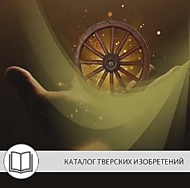 Каталог  тверских изобретений