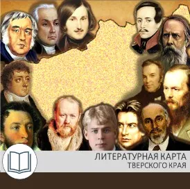 Литературная карта Тверского края