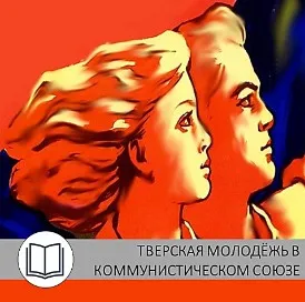 История ВЛКСМ на Тверской земле