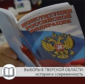 Выборы в Тверской области: история и современность